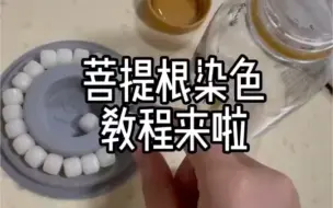 下载视频: 菩提根手串染色教程来啦！点个关注就送1.1的白菩提根！大家可以拿去练练手！【付邮送】