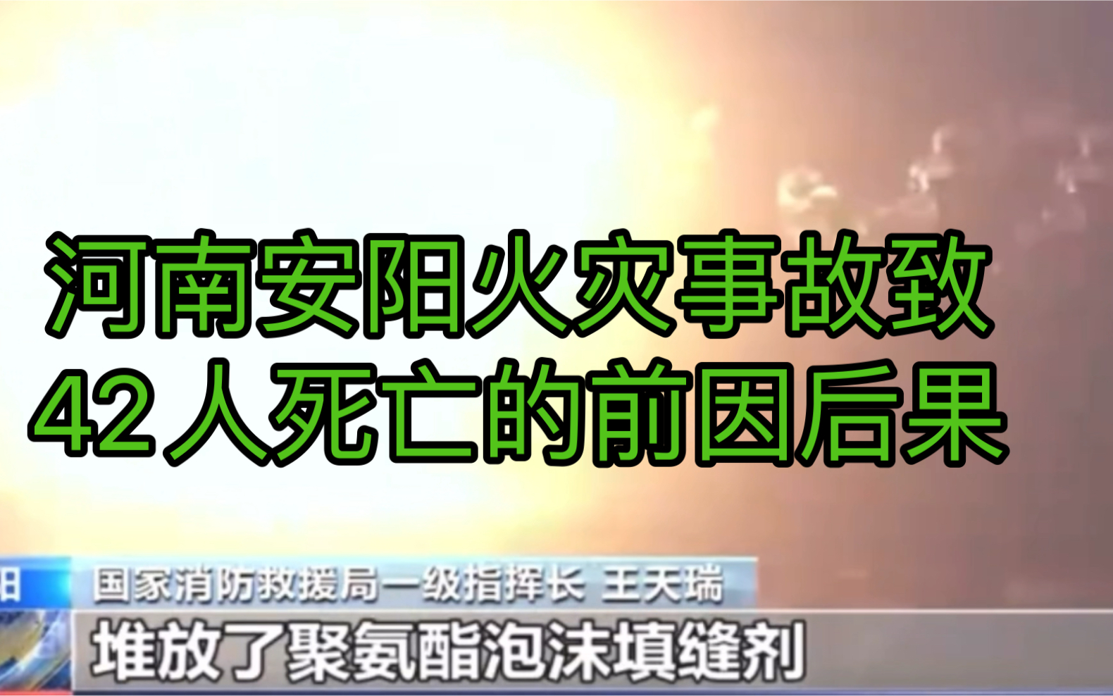 河南安阳火灾事故致42人死亡的前因后果哔哩哔哩bilibili