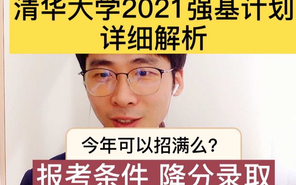 清华大学2021强基计划详解哔哩哔哩bilibili