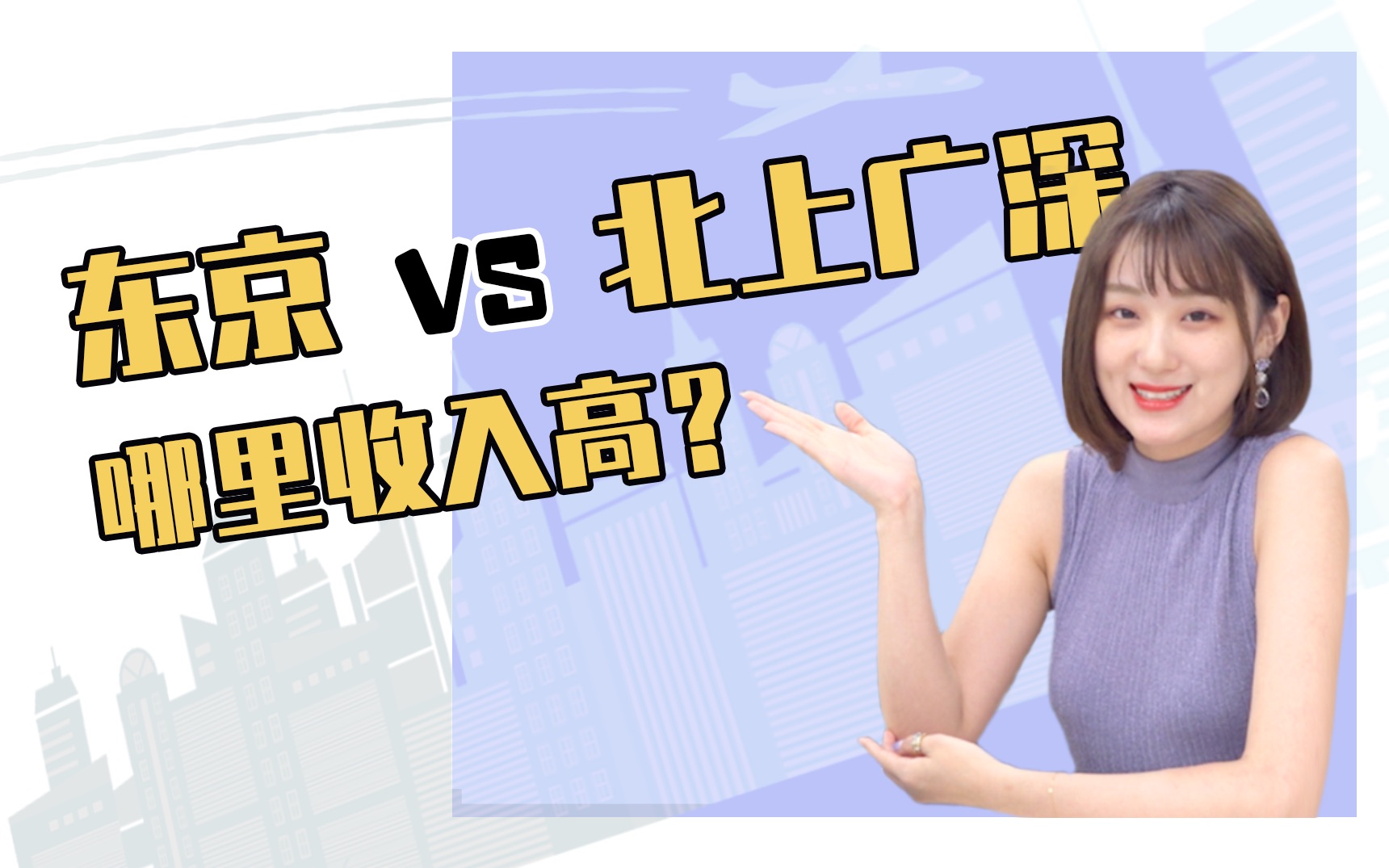 不吹不黑,东京真的比中国一线城市收入高吗?哔哩哔哩bilibili