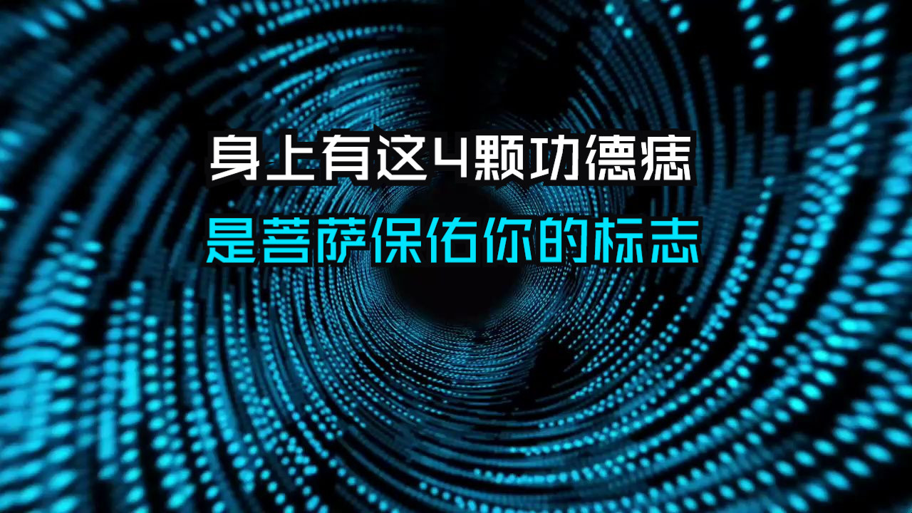 身上有这种功德痣?恭喜你,这是菩萨保佑你的吉祥标志!哔哩哔哩bilibili