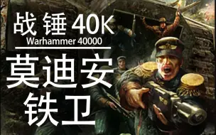 Download Video: 【战锤40K IG兵团讲堂】永夜中的铁血纪律，捍卫帝国的玩具士兵—莫迪安铁卫