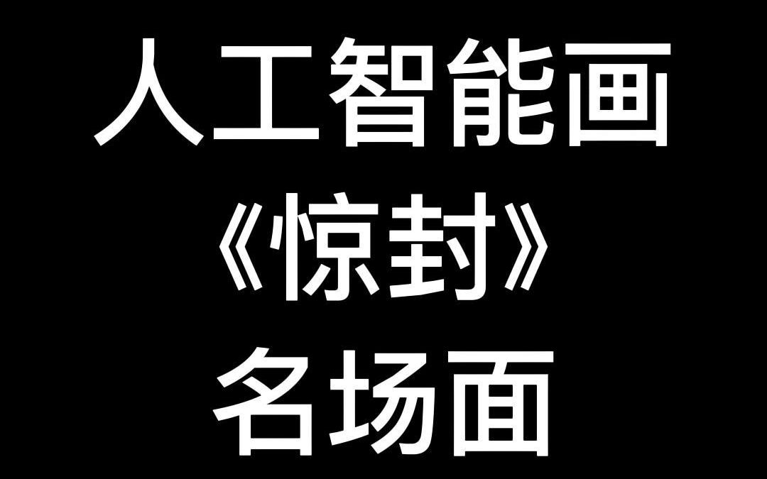 [图]【AI绘画】让人工智能画《我在惊悚游戏里封神》里的名场面会怎样？