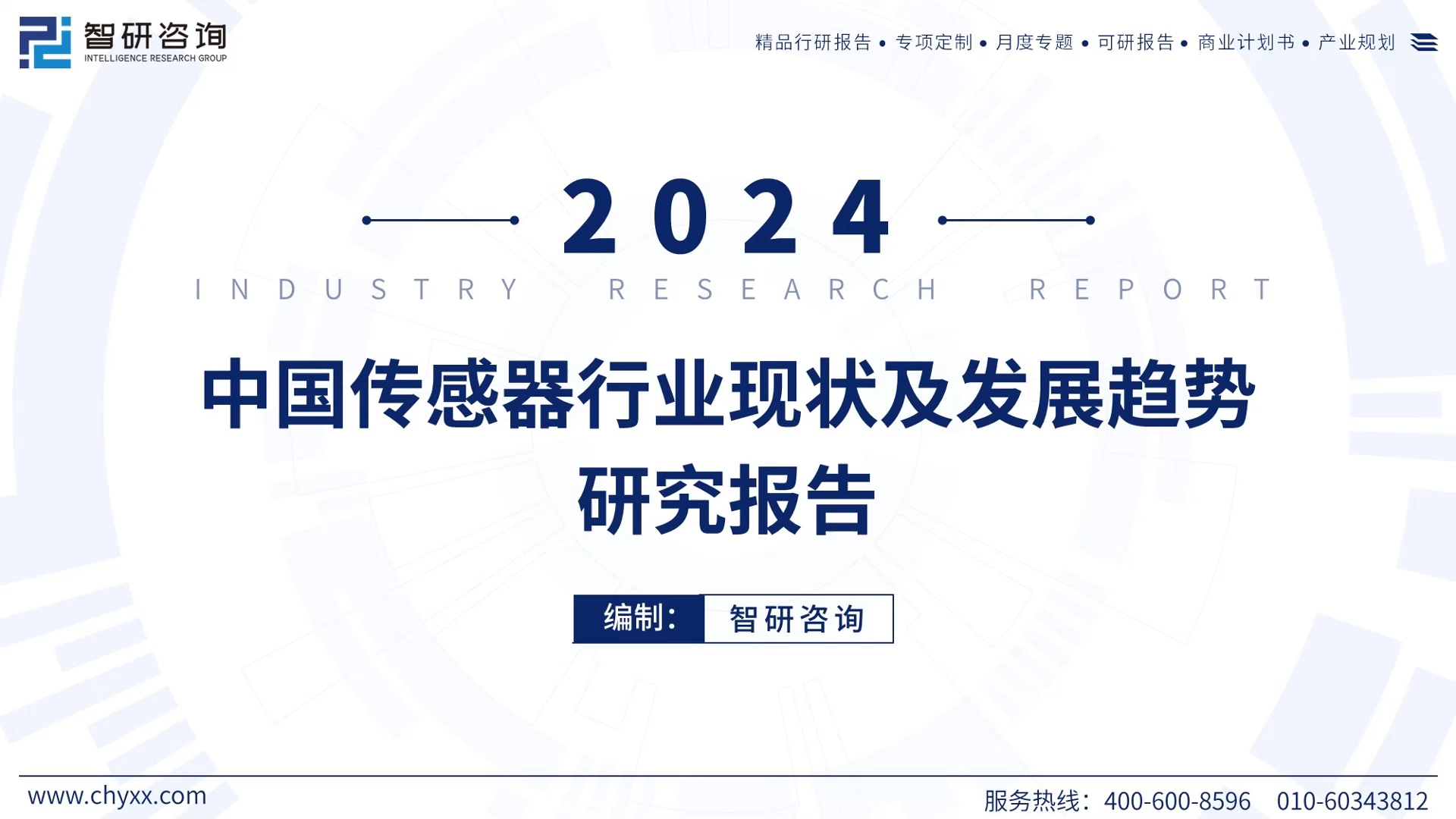 重磅!智研咨询最新发布《中国传感器行业现状及发展趋势研究报告》