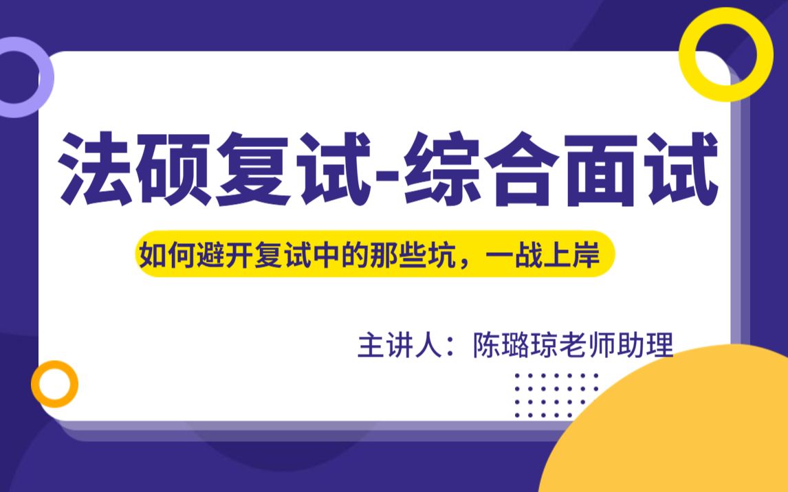 【法硕考研】法硕复试之综合面试【面试陷阱/网络复试流程及形式/网络复试高频问答/复试材料/面试核心技巧/自我介绍】哔哩哔哩bilibili