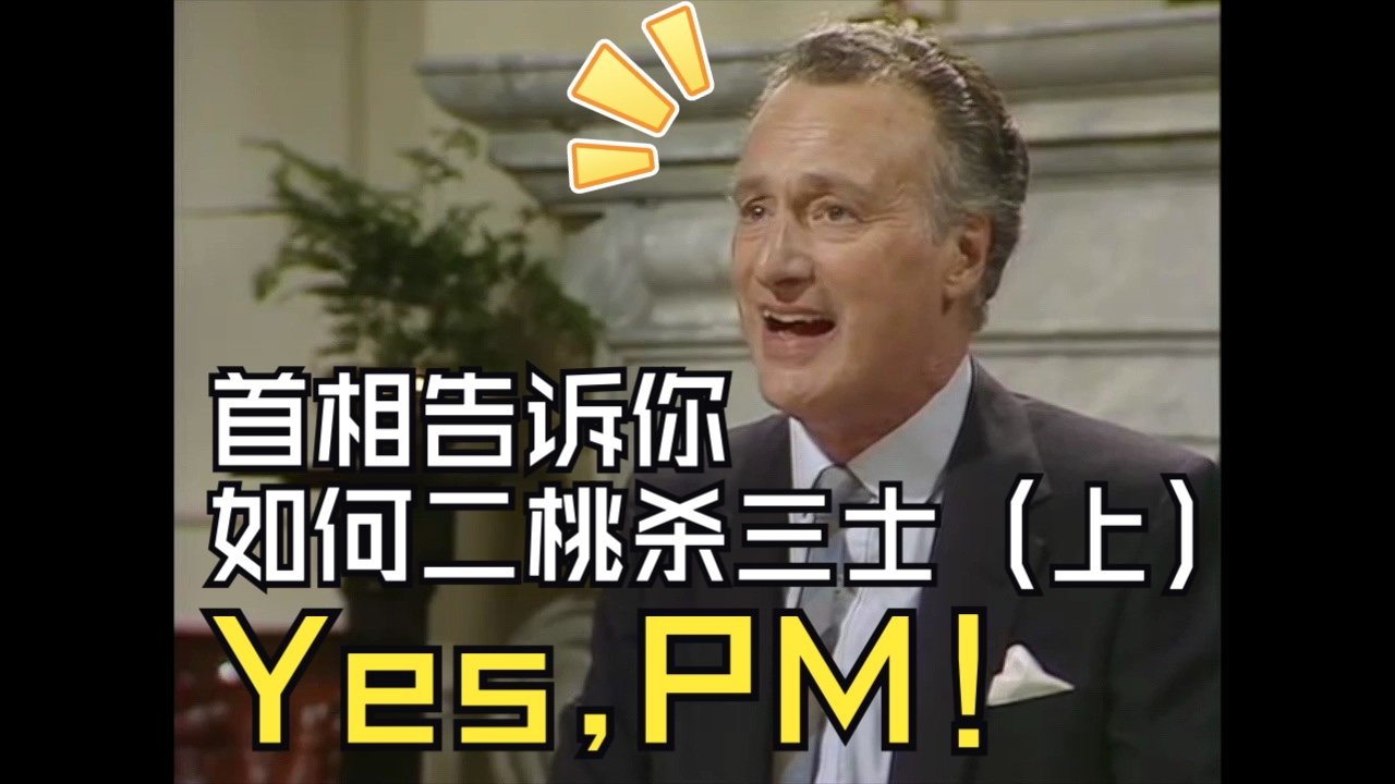 【英剧60yes, prime minister】首相告诉你如何"二桃杀三士"(上)