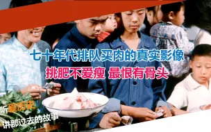 Download Video: 七十年代排队买肉的真实影像 挑肥不爱瘦 最恨有骨头