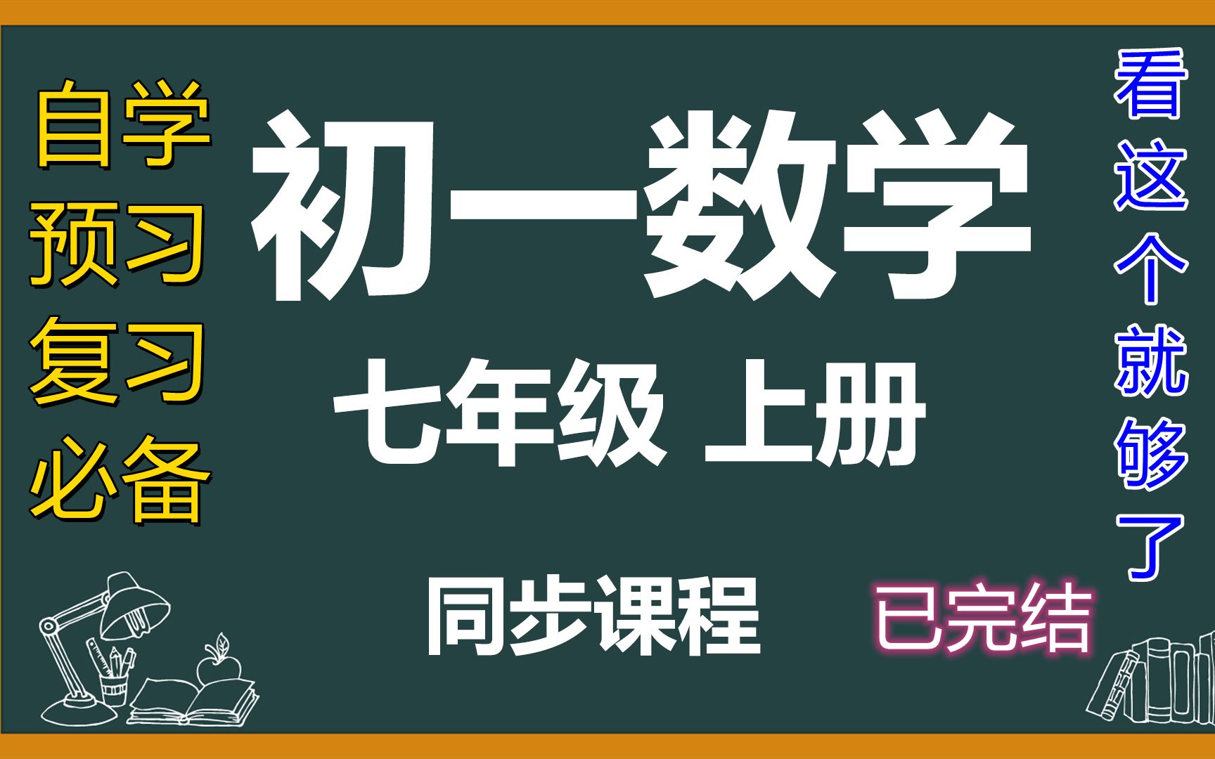 [图]初一数学上册七年级数学上册初中数学 人教版 7年级 数学上册初一数学 同步精讲教学视频 自学 预习 复习 基础知识