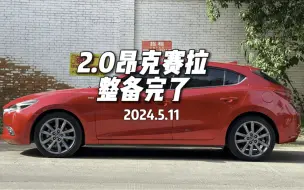 Download Video: 2.0L两厢昂克赛拉整备完了！