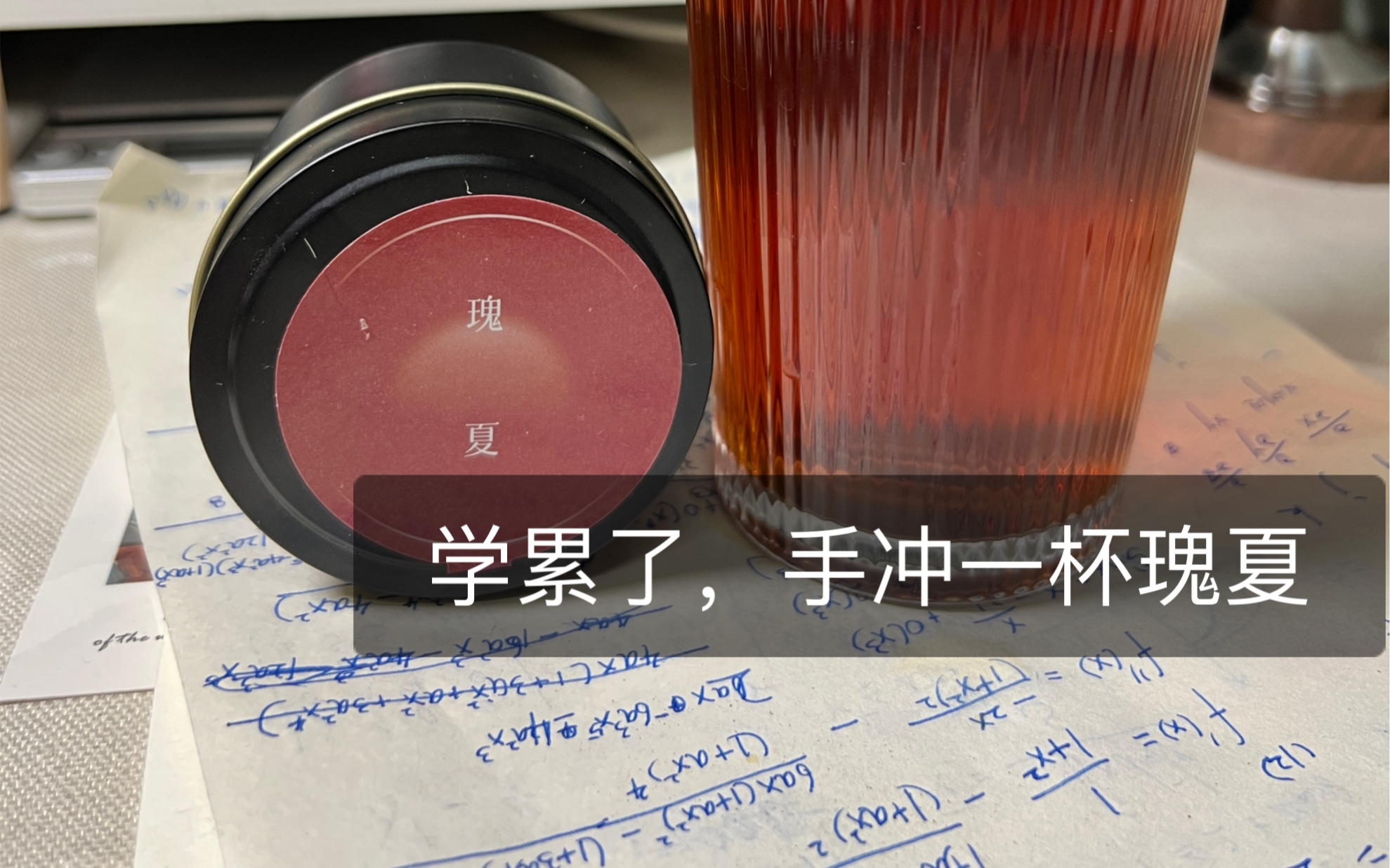 学累了手冲一杯瑰夏喝哔哩哔哩bilibili