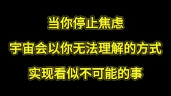 当你停止焦虑，宇宙会以你无法理解的方式，实现看似不可能的事