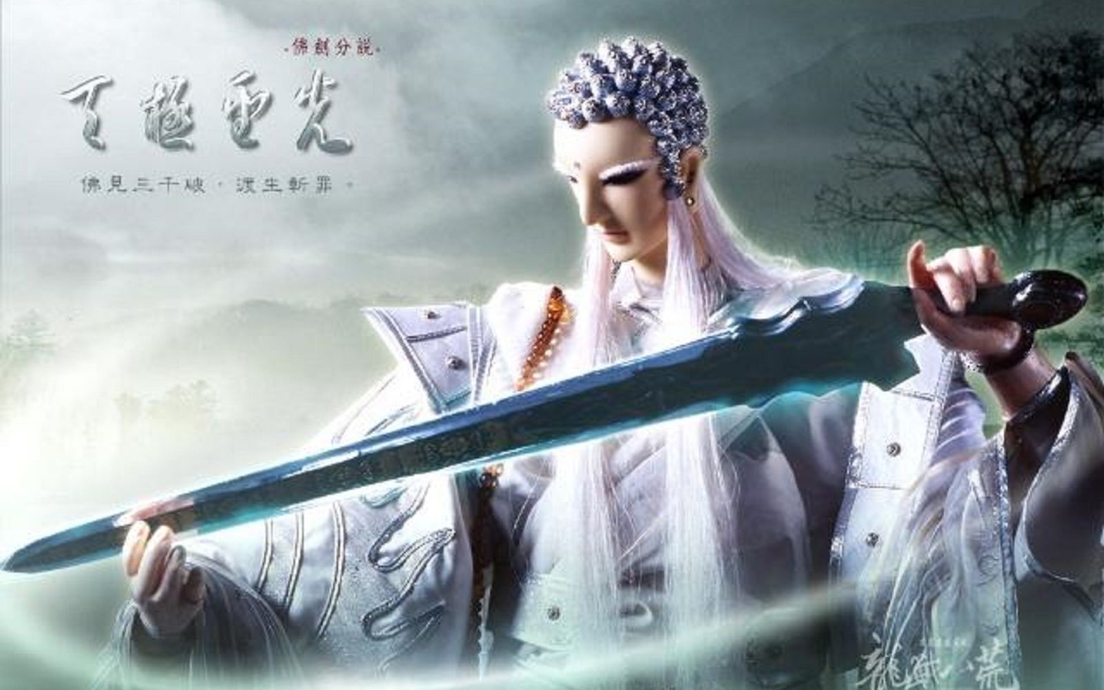 霹雳布袋戏三教先天佛剑分说