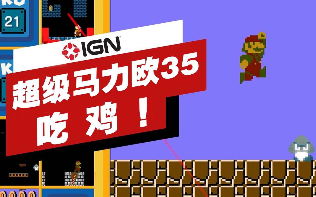 [图]【IGN】《超级马力欧35》顺利「吃鸡」演示