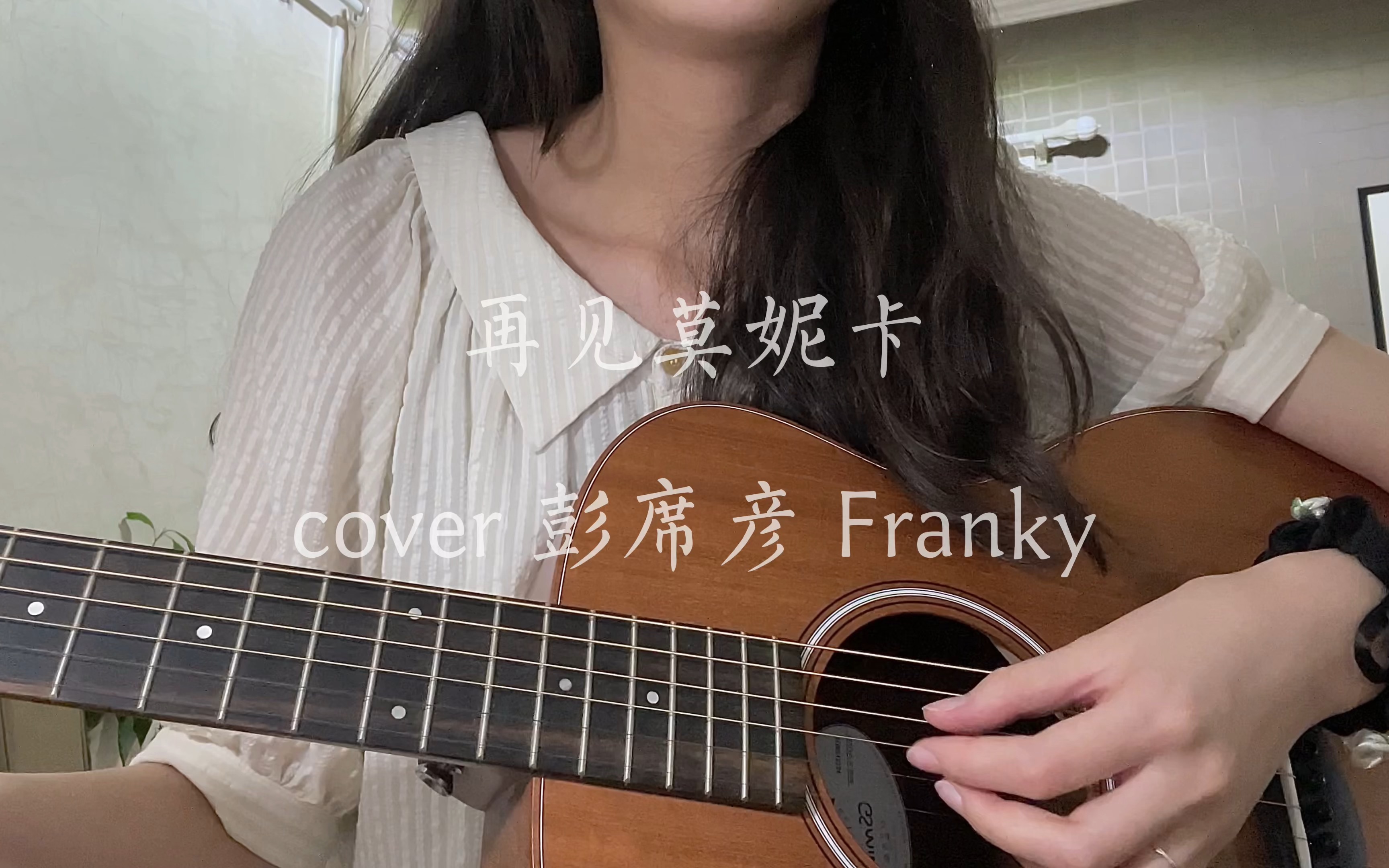 再见莫妮卡 cover 彭席彦 franky_哔哩哔哩_bilibili