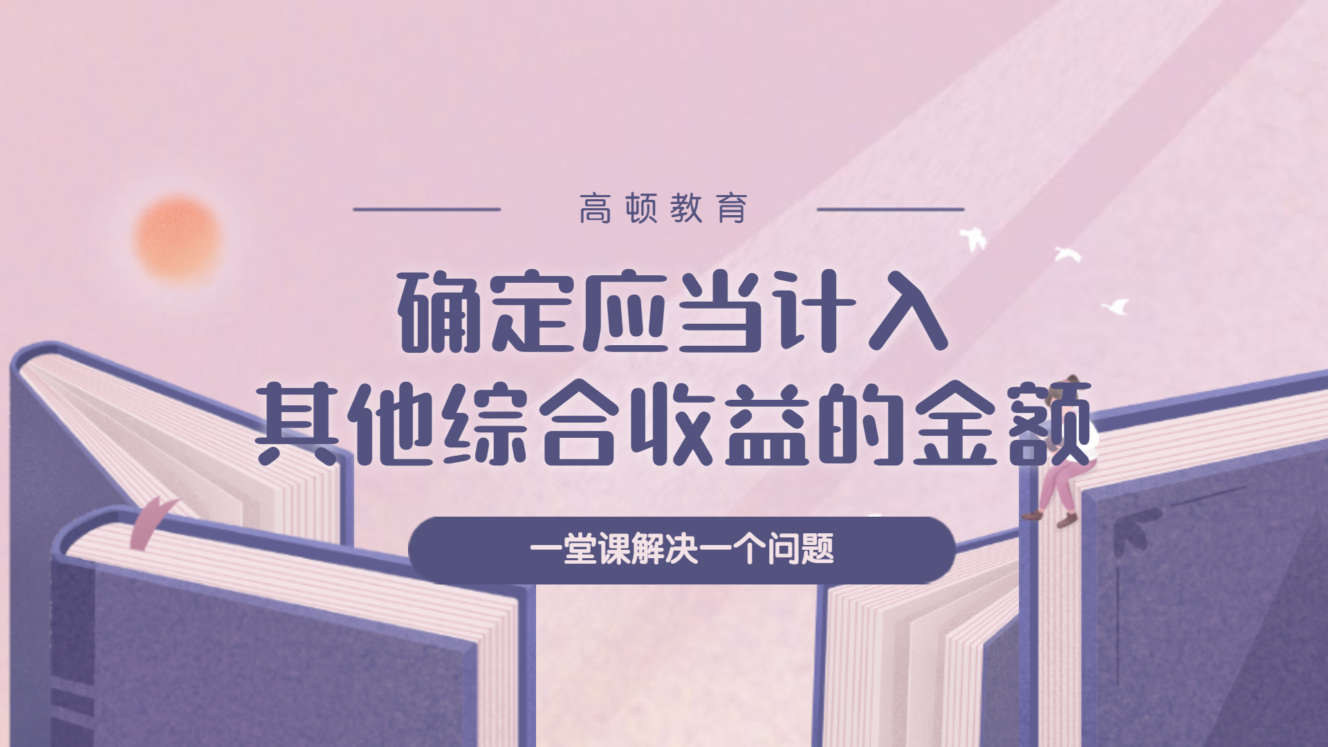 注册会计师CPA会计:确定应当计入其他综合收益的金额哔哩哔哩bilibili