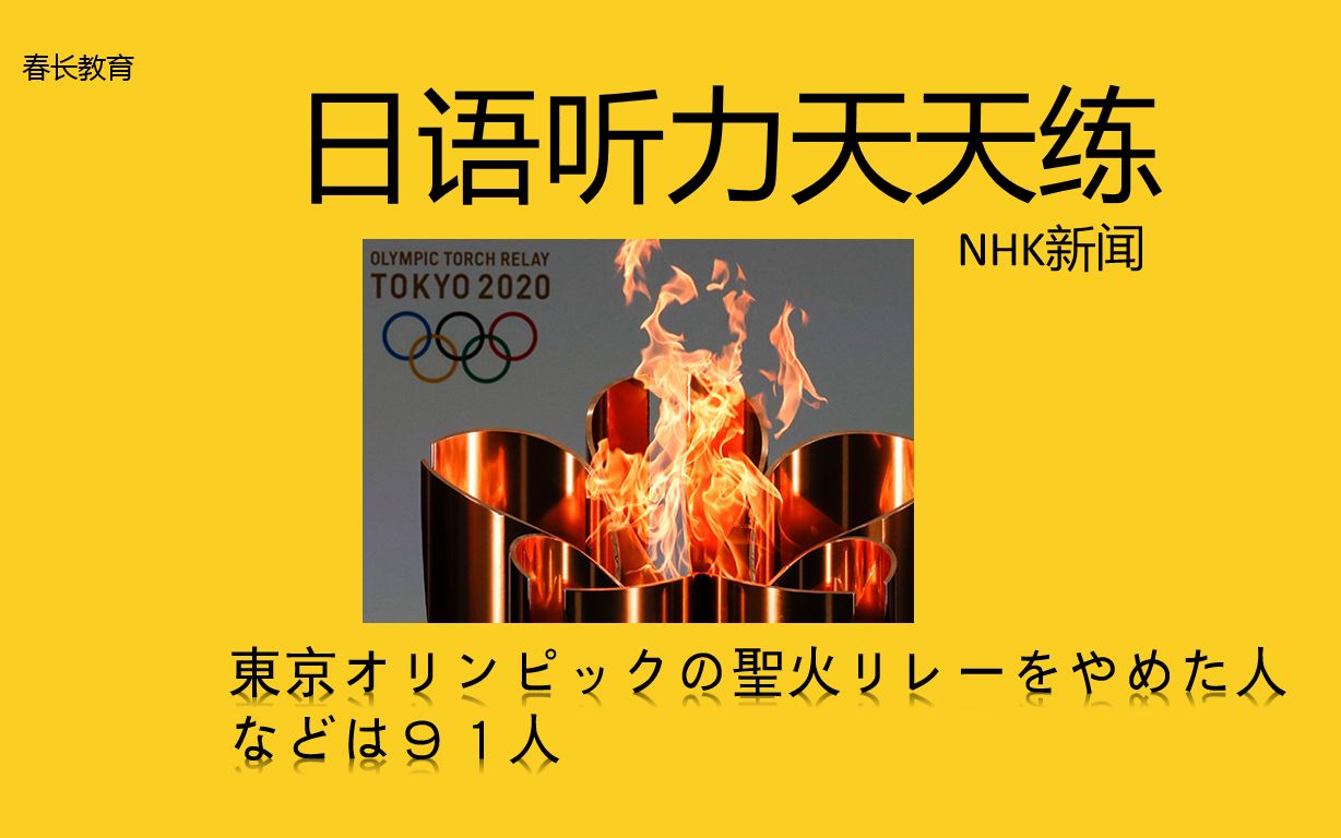 日语听力天天练(41)东京奥运会 有91人放弃圣火传递 【东京オリンピッ
