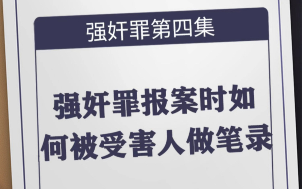 强奸罪报案时如何被受害人做笔录强奸罪报案后警察办案流程强奸罪问询笔录完整版强奸罪被害人笔录强奸罪报案材料怎么写强奸罪受害人如何做笔录哔哩...