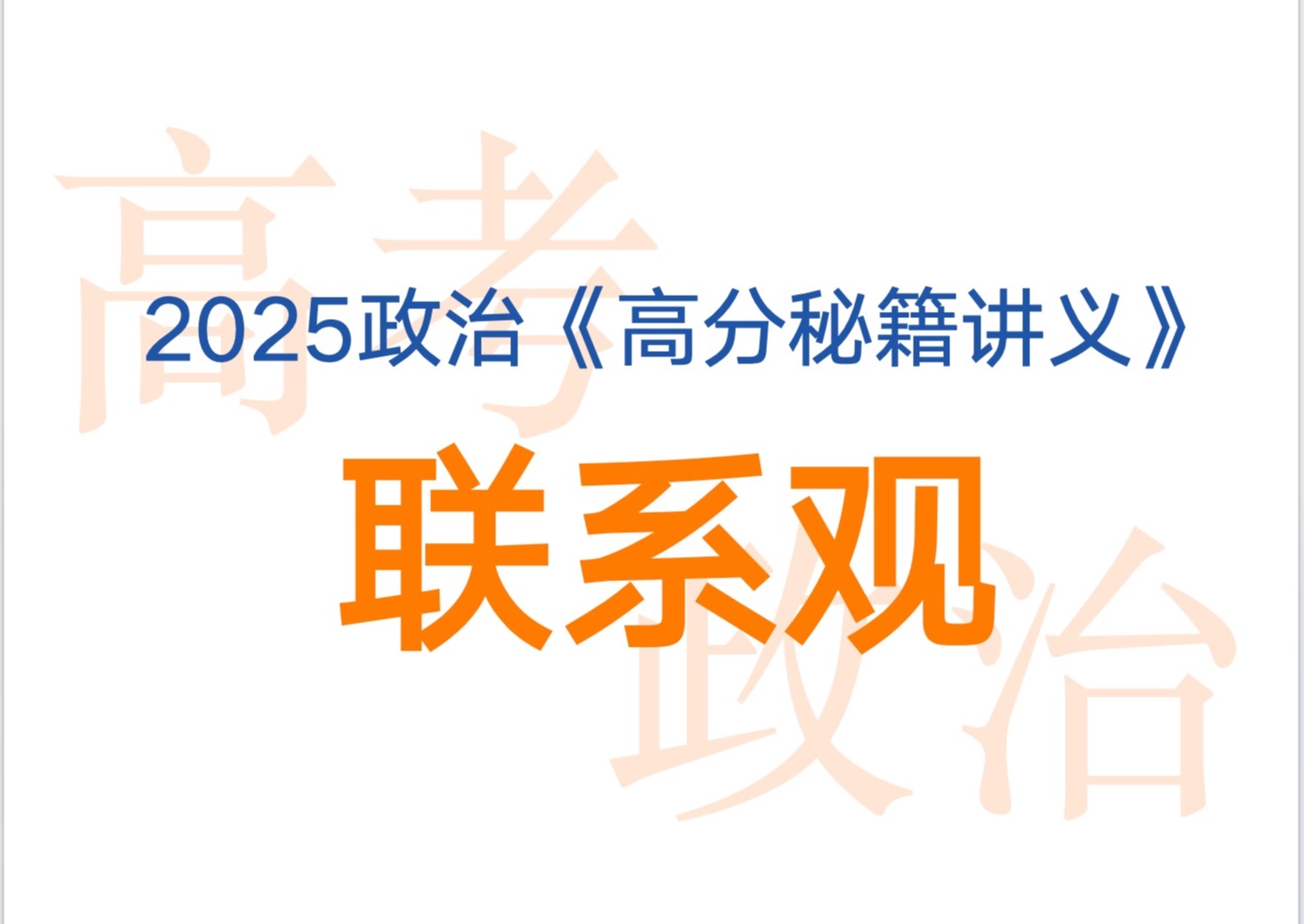 [高考哲学02] 哲学原来那么简单!联系观大题满分技巧!哔哩哔哩bilibili