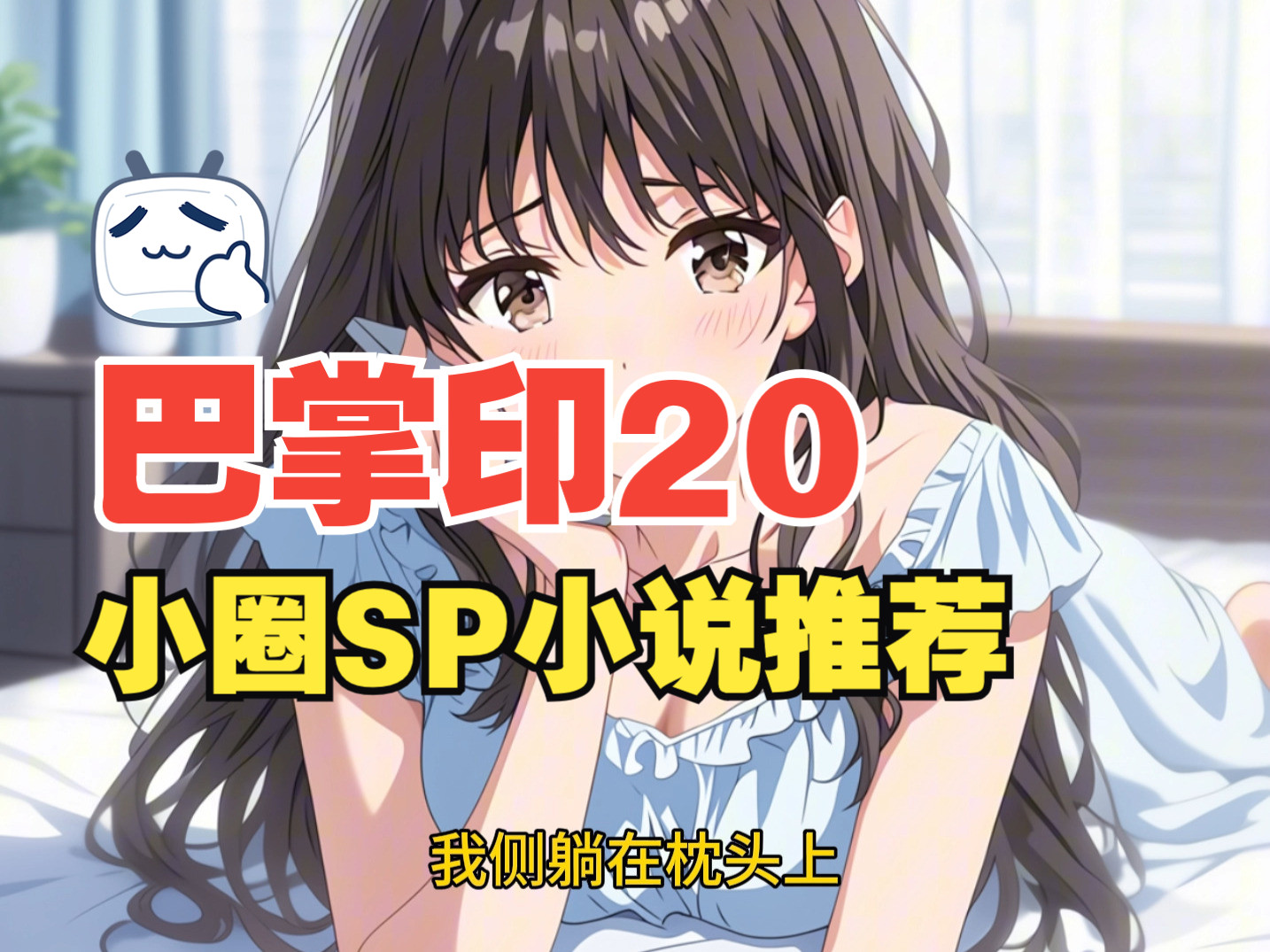 训诫小说有声《巴掌印》20跪着学习sp小说哔哩哔哩bilibili