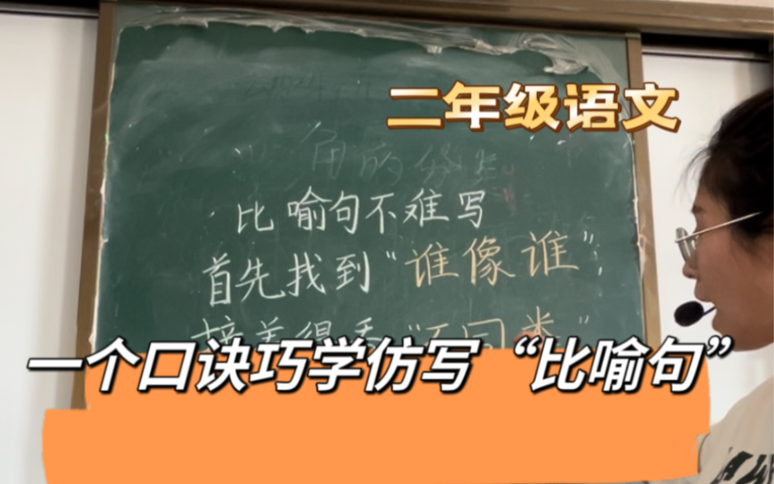 一个口诀巧学仿写“比喻句”,从比喻句的特征出发,从根本逻辑教孩子仿写,并对比喻句进行更细致地美化,从而应用于仿写和写作当中.哔哩哔哩bilibili