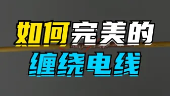 电工都该知道的基础接线法，非常牢固！