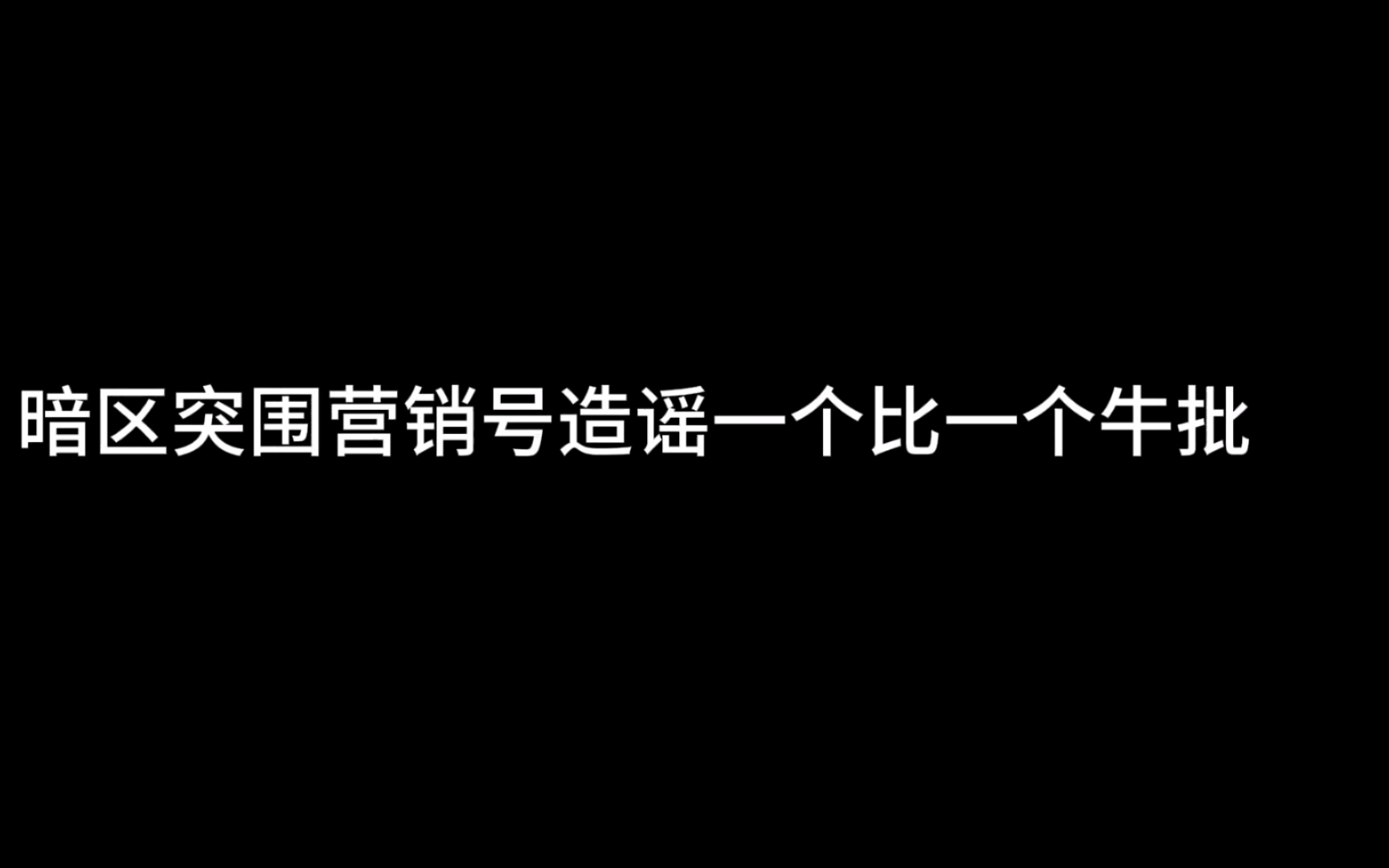 暗区突围营销号造谣真牛批网络游戏热门视频