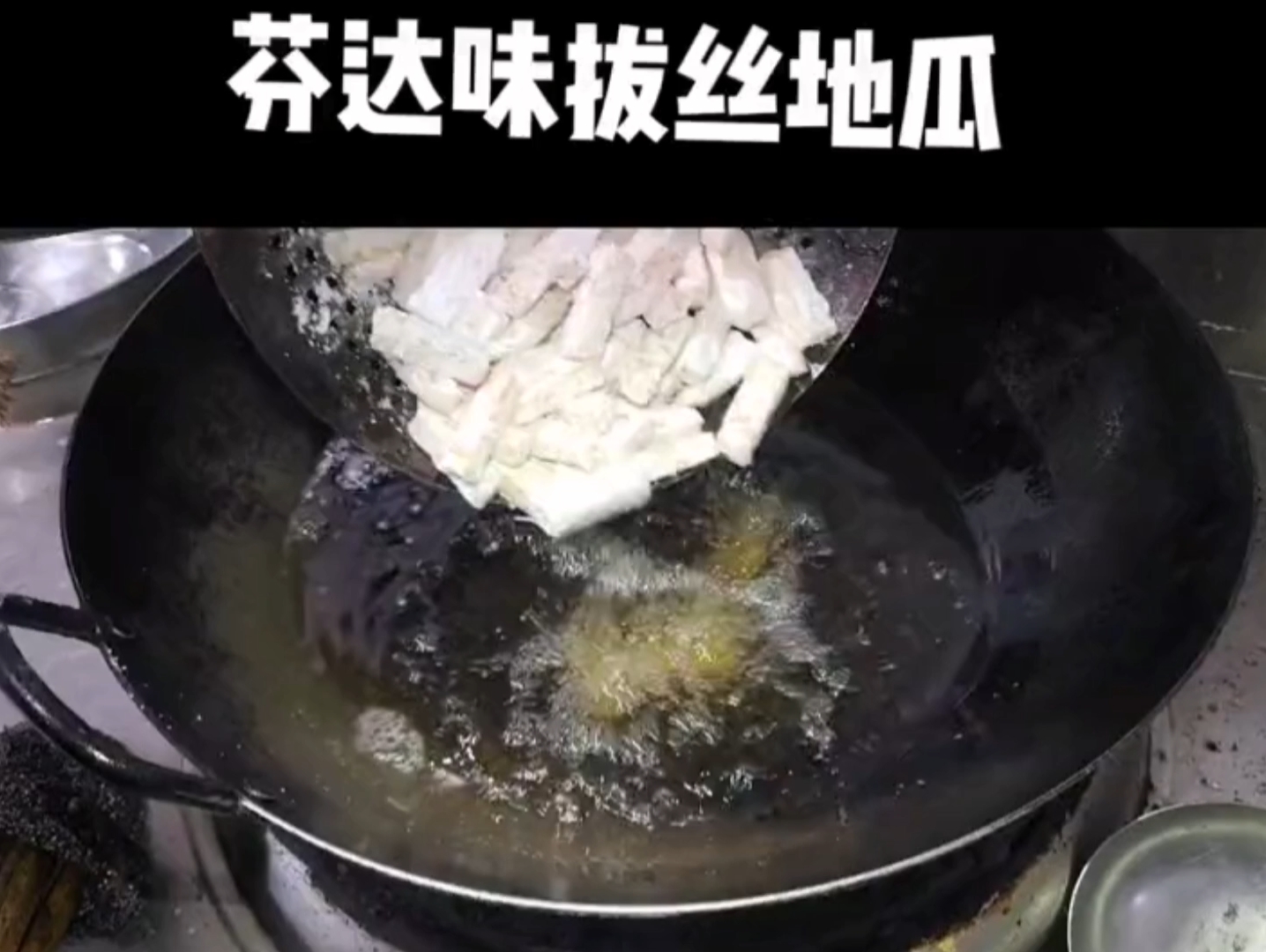 芬达美食制作之芬达味的拔丝地瓜哔哩哔哩bilibili