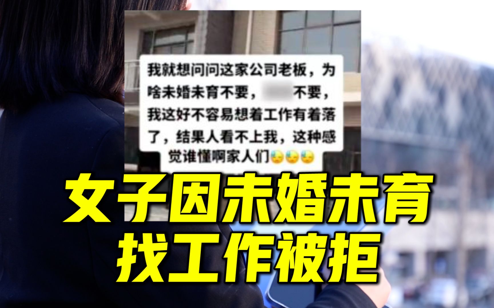 女子称找工作因未婚未育被拒,公司:没结婚的不稳定,干几个月就走了哔哩哔哩bilibili