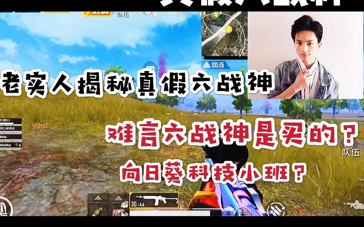 老实人揭秘真假六战神难言六战神是买的?向日葵科技小班?