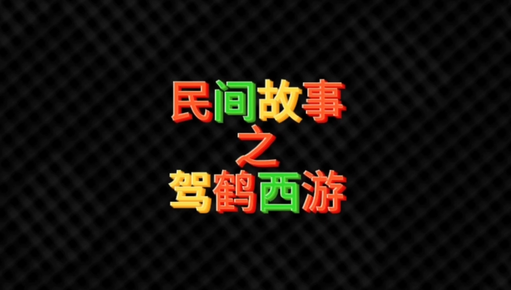 民间故事之驾鹤西游哔哩哔哩bilibili