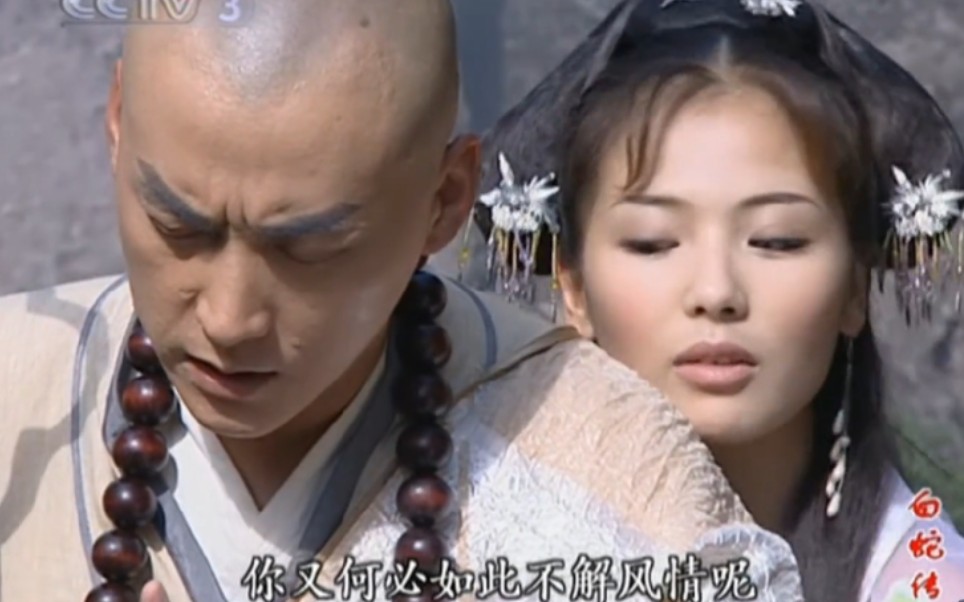 白蛇传法海你尽管来试我吧我不怕