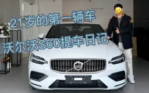 Descargar video: 21岁的第一辆车—沃尔沃S60提车日记