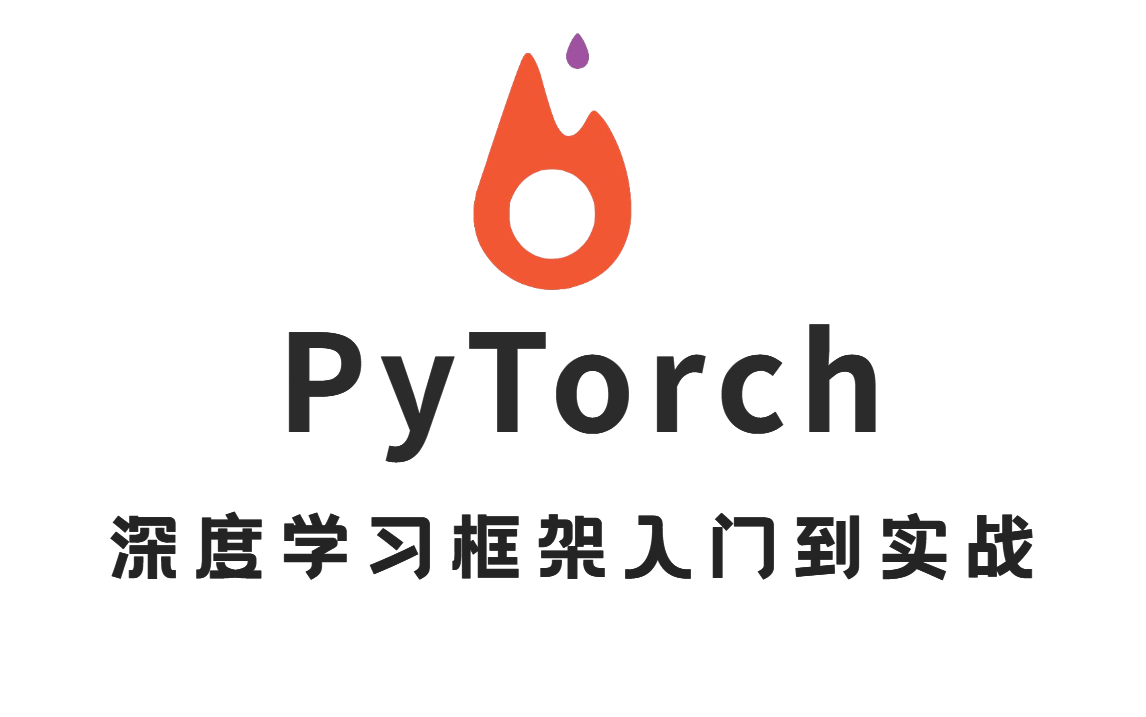 目前最火爆的框架【pytorch深度学习教程】我居然1100