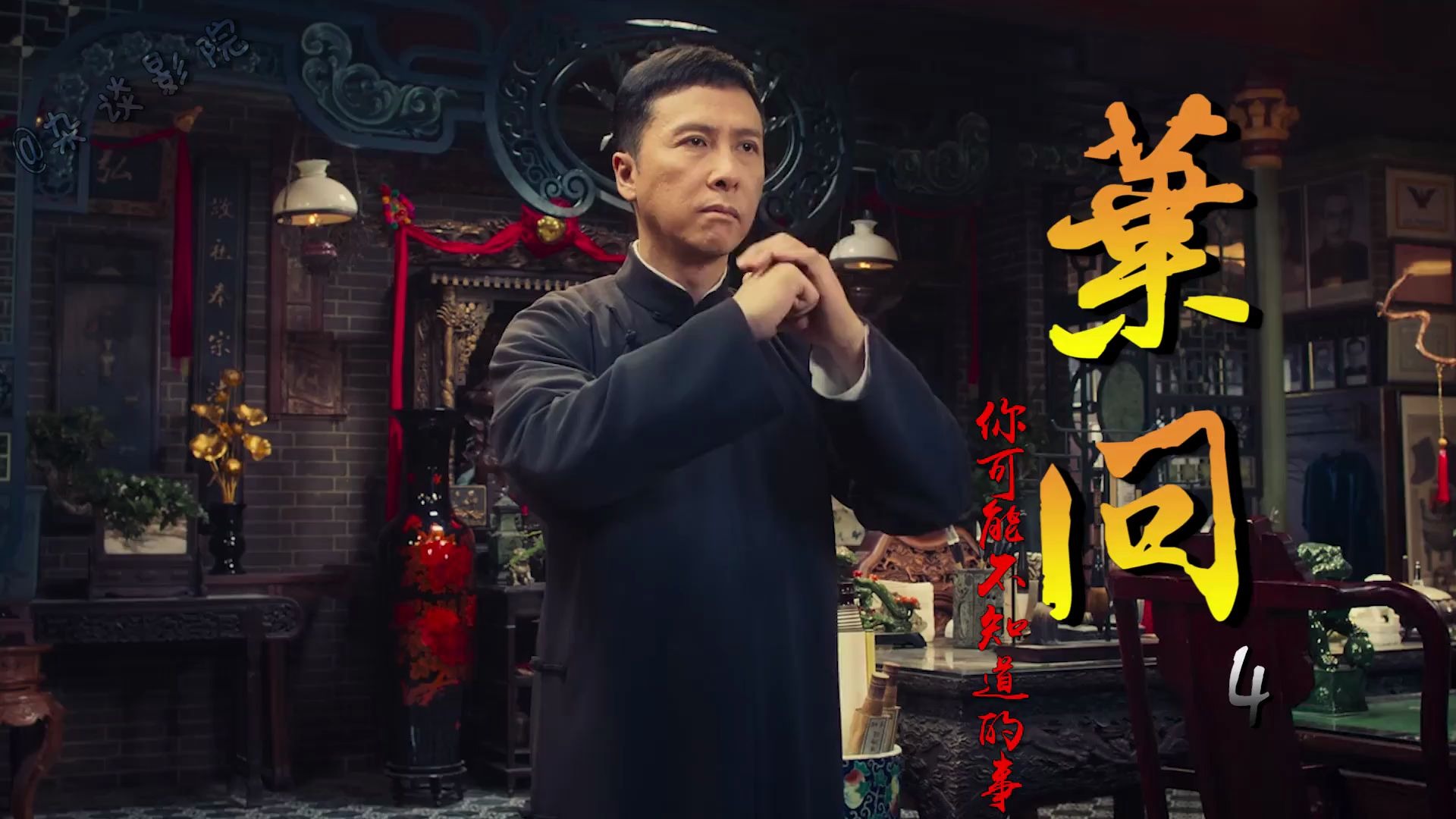 叶问4:甄子丹的"封拳"之作,吴樾苦等十年只为求