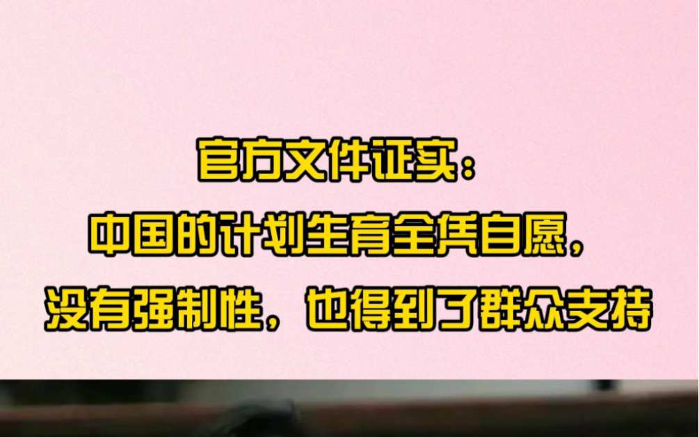 官方文件证实:中国的计划生育全凭自愿,没有强制性,也得到了群众支持哔哩哔哩bilibili