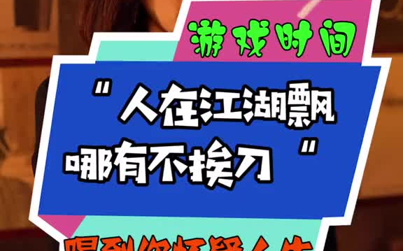 这个游戏还有人不会吗?人在江湖飘,有江湖的地方就有酒酒桌游戏哔哩哔哩bilibili