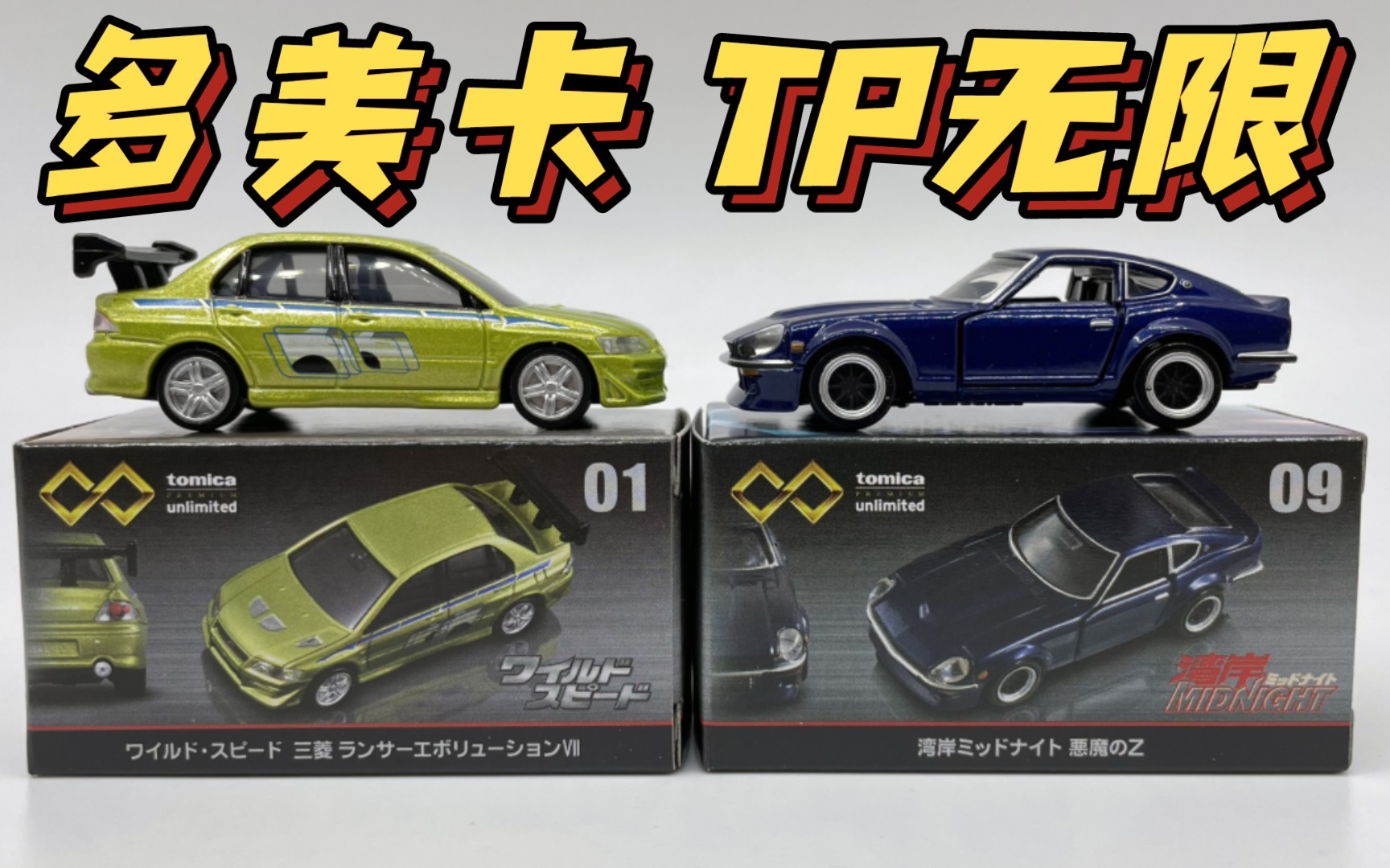 【东知】多美卡tp无限系列 01速度与激情 evo7 & 09 湾岸恶魔z /保罗
