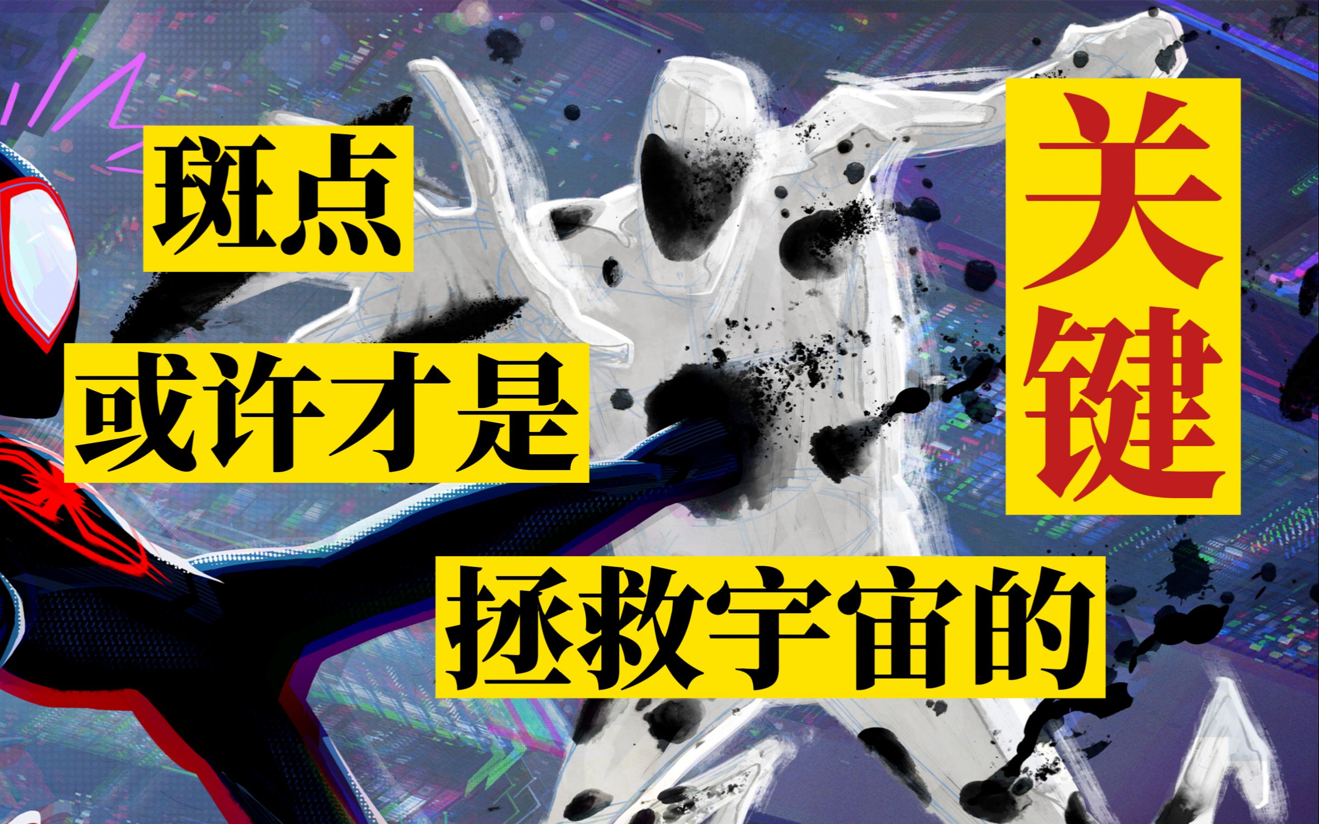 [图]【喵】《蜘蛛侠纵横宇宙》解析：电车难题？迈尔斯或许真的可以打破织网诅咒！