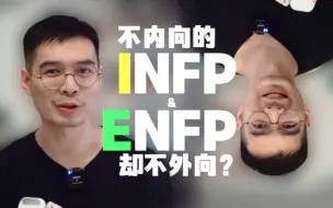 Download Video: 【MBTI】INFP和ENFP的本质区别，按外向程度是分不出来的