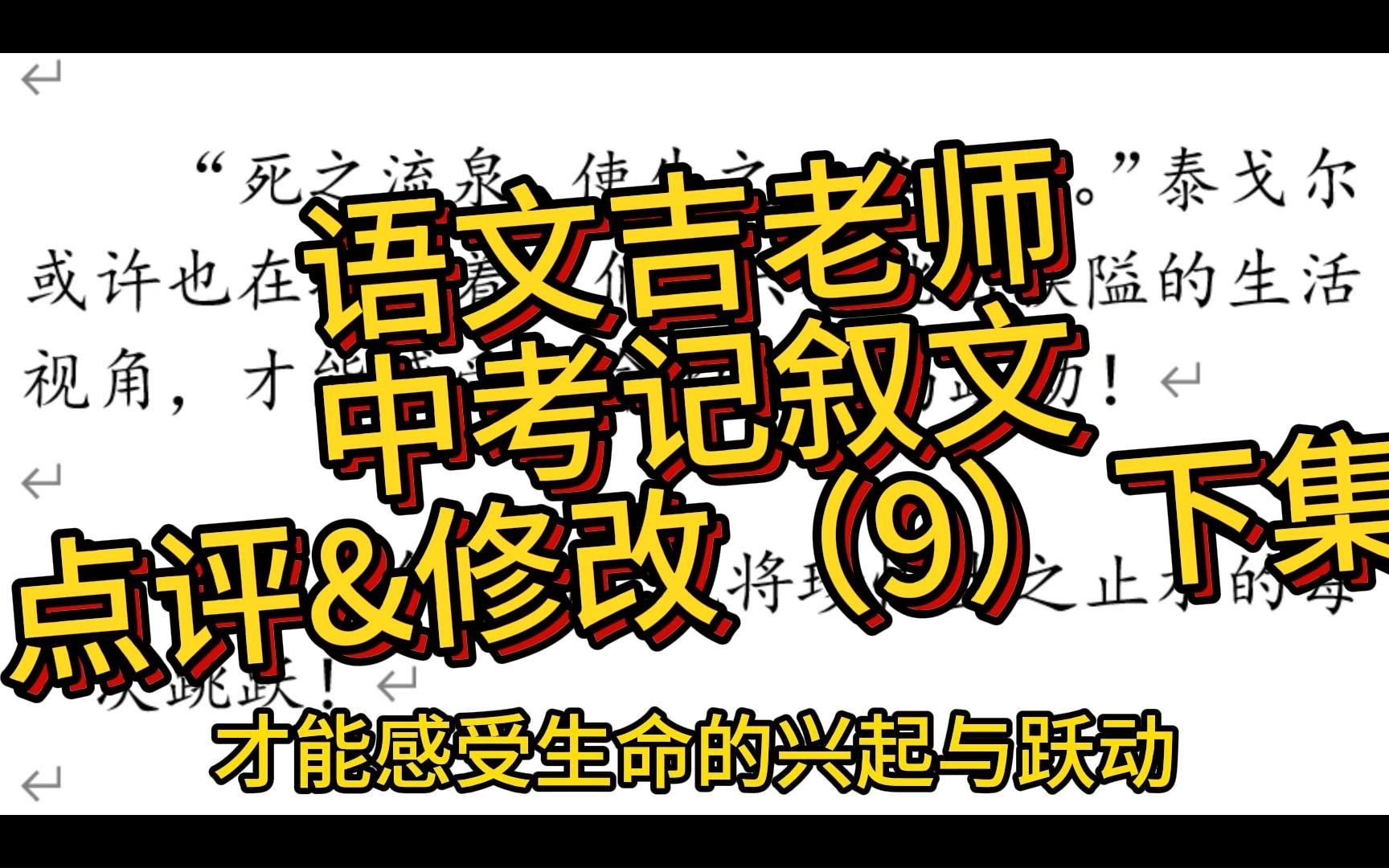 中考记叙文点评&修改(9)下集 | 吉老师带你轻松写作文 | 中考作文 | 写作技巧 | 范文点评 | 谋篇布局 | 我读懂了生命哔哩哔哩bilibili