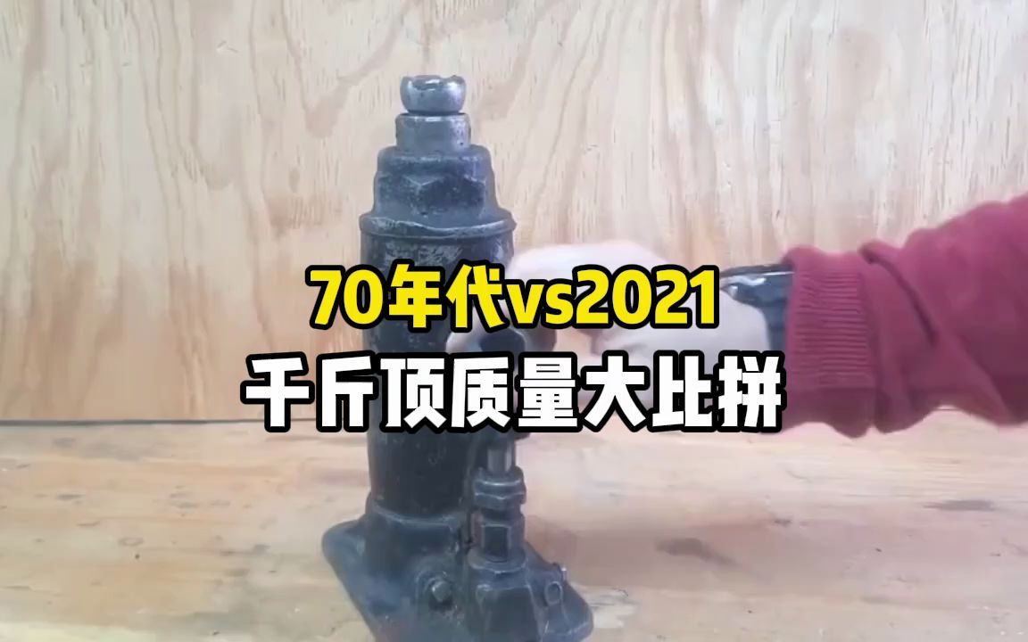 70年代与2021的千斤顶大比拼!哪个质量更好?哔哩哔哩bilibili