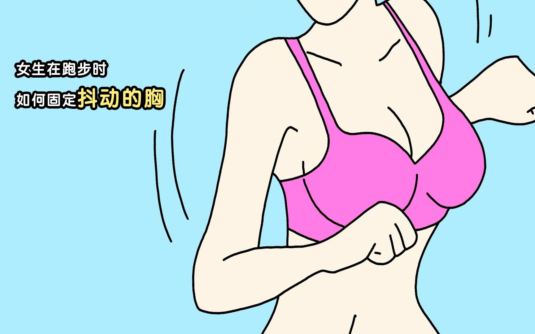 女生在跑步时,如何固定抖动的胸哔哩哔哩bilibili