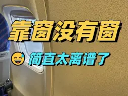 Descargar video: 不是选了靠窗座位，咋让我面壁思过呢……