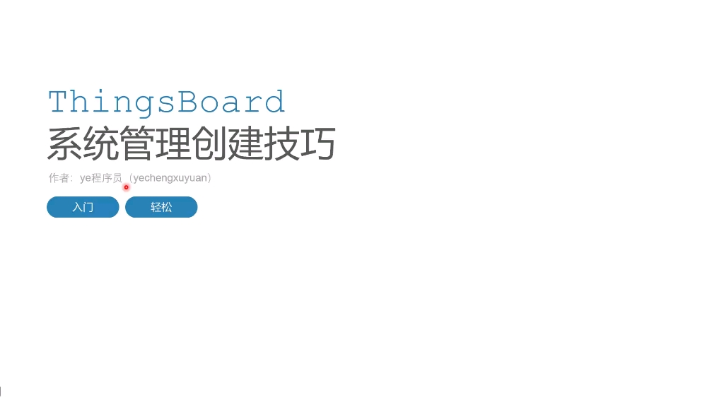 ThingsBoard系统管理员创建技巧哔哩哔哩bilibili