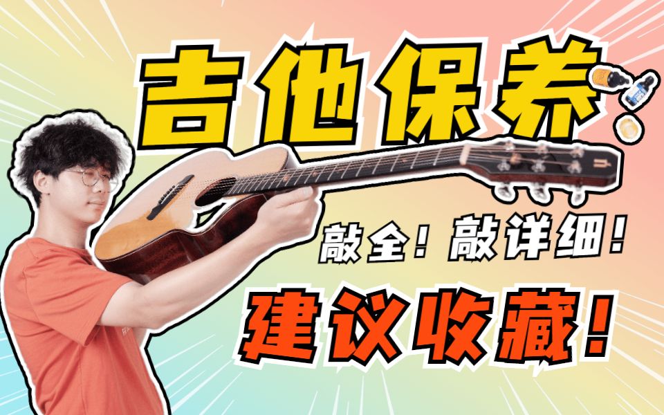 新手必学丨吉他保养大全!超级详细!超全!哔哩哔哩bilibili