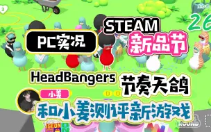 【STEAM新品节】节奏天鸽游戏测评 Headbangers 太好玩啦！！【音乐游戏】