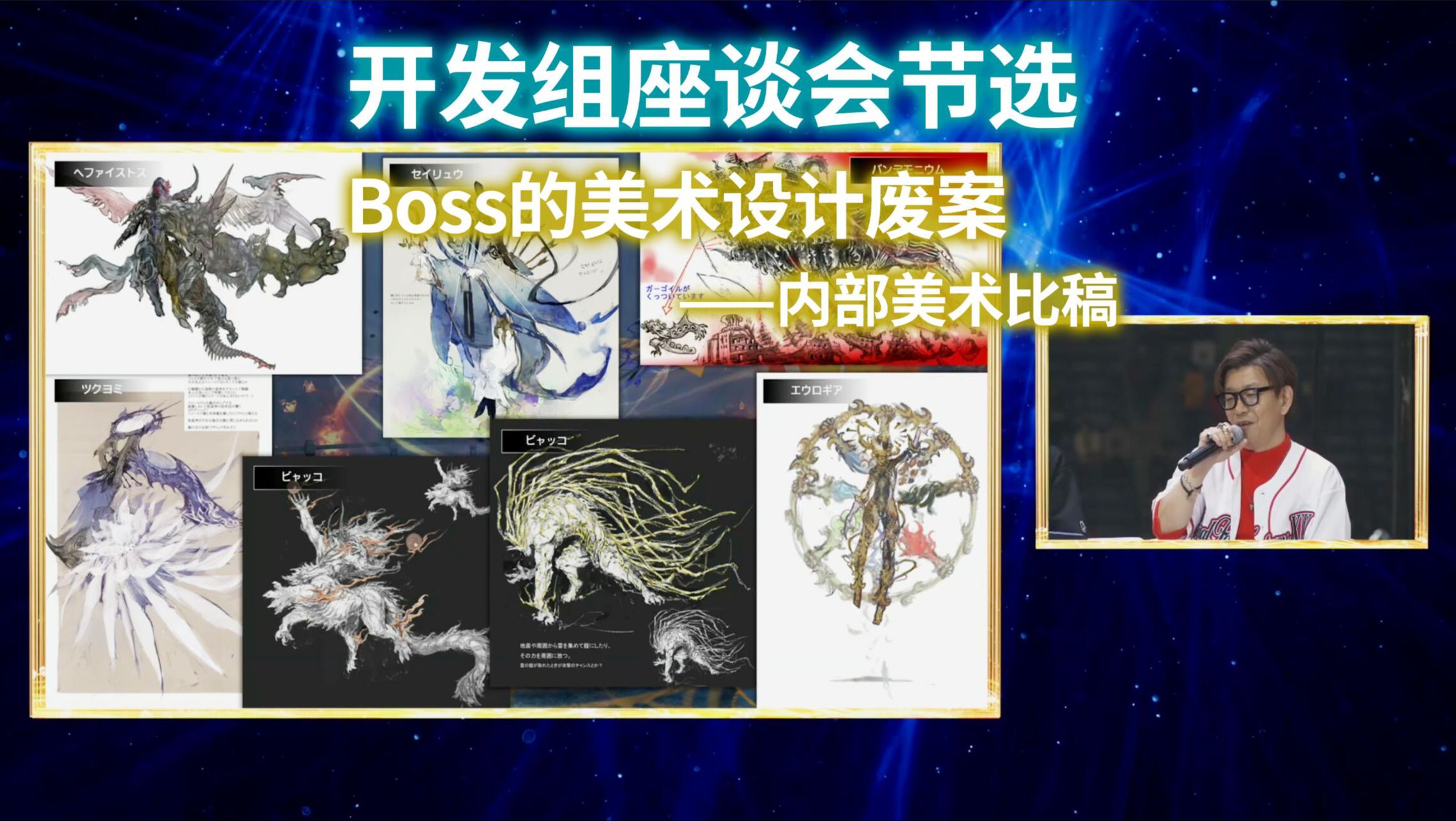 【FF14/中日字幕】Boss的美术设计废案——美术比稿(开发组座谈会节选)哔哩哔哩bilibili