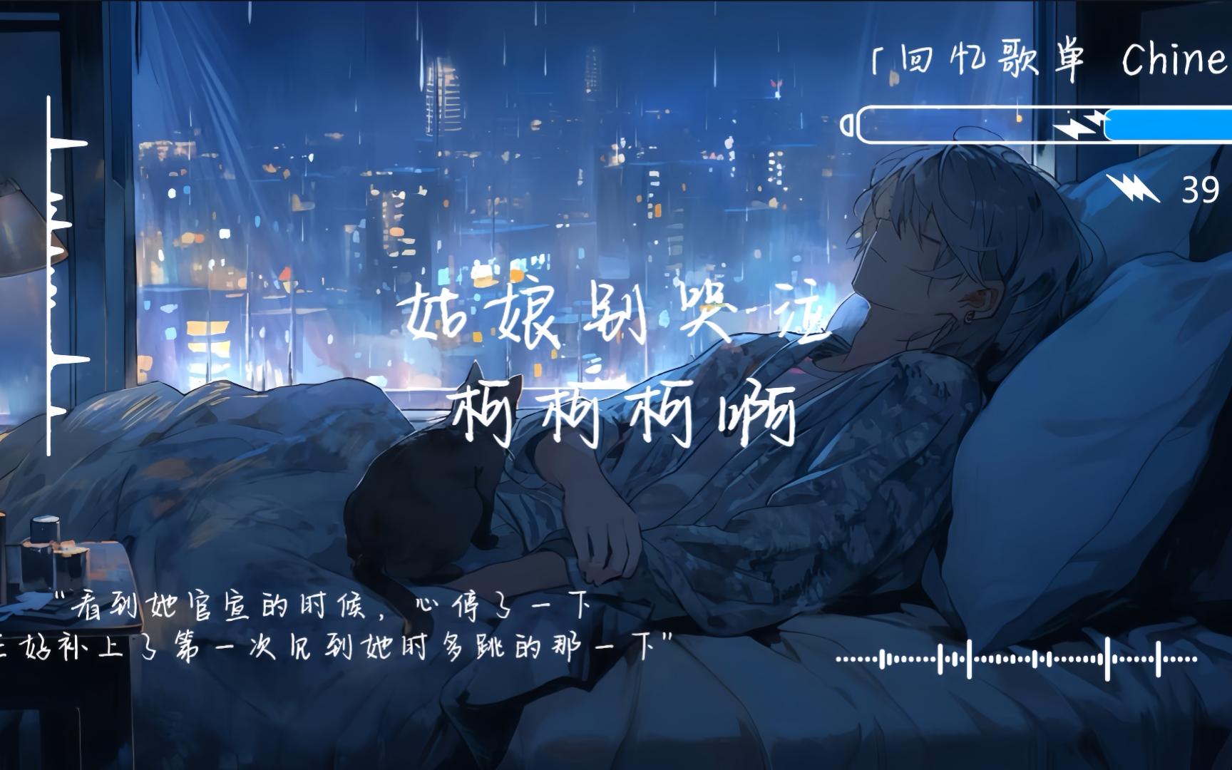 「回忆歌单合集」柯柯柯啊 "眼睛为你下雨,心却为你打伞"《姑娘别哭泣