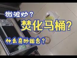 Télécharger la video: 自制焚化马桶可行性试验