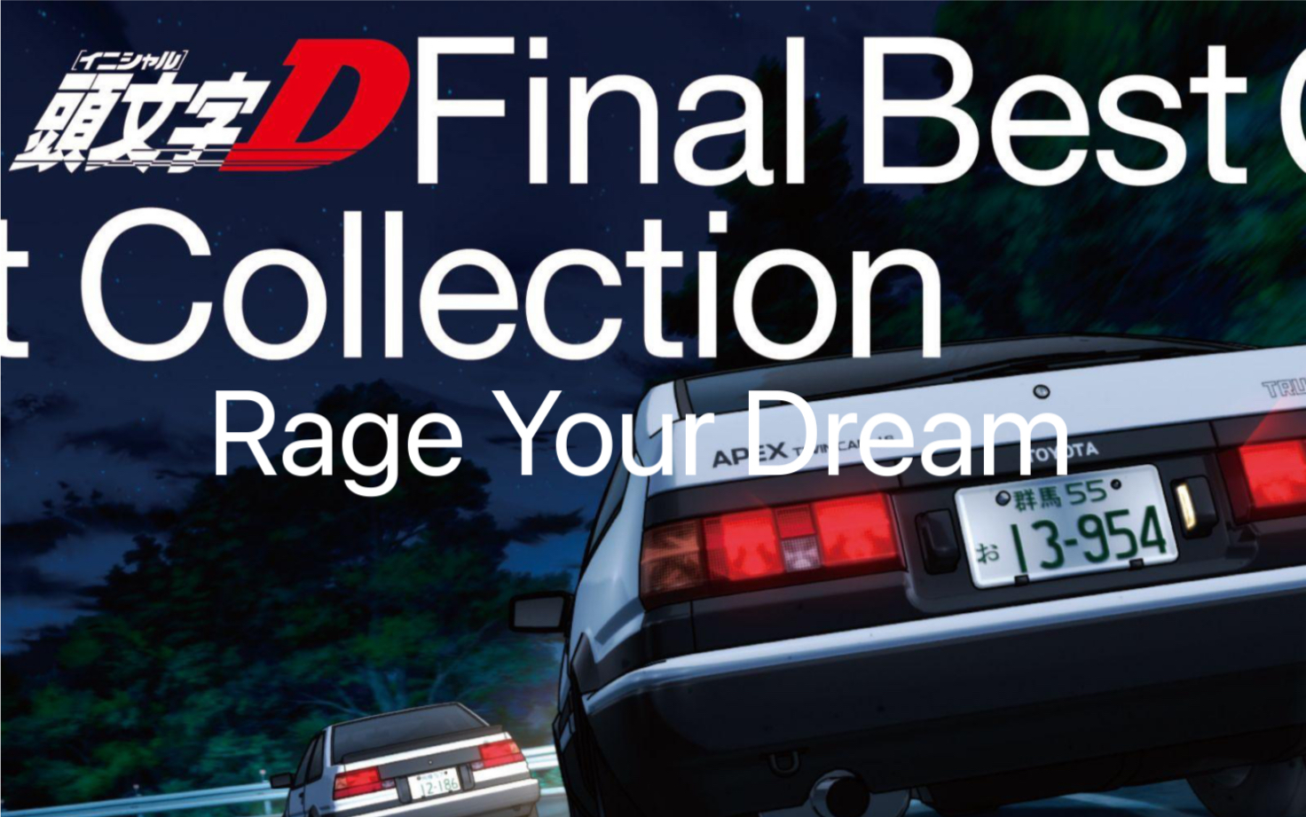 rage your dream-m. o. v. e(tv动画《头文字d》ed1)黑胶原声